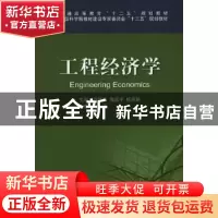 正版 工程经济学 许婷华,曲成平,杨淑娟主编 科学出版社 978703