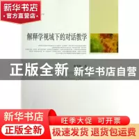 正版 解释学视域下的对话教学 张光陆著 中国社会科学出版社 9787