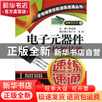 正版 电子元器件检测技能速练速通 韩雪涛主编 机械工业出版社 97