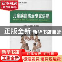 正版 儿童疾病防治专家讲座 祝益民,成美娟主编 科学技术文献出