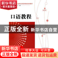 正版 口语教程 胡东辉主编 中国传媒大学出版社 9787565701412