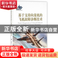 正版 基于支持向量机的飞机故障诊断技术 郎荣玲[等]编著 国防工