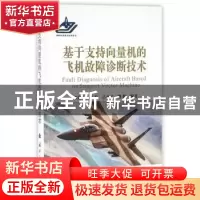 正版 基于支持向量机的飞机故障诊断技术 郎荣玲[等]编著 国防工