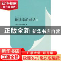 正版 翻译家的对话:Ⅱ 中国作家协会外联部编 作家出版社 9787506