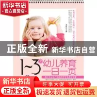 正版 1-3岁幼儿养育一日一页 范玲玲主编 黑龙江科学技术出版社 9