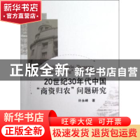 正版 20世纪30年代中国“商资归农”问题研究 许永峰著 中国社会