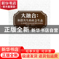 正版 大融合:2008-2012 皮艺军,翟英范主编 中国人民公安大学出