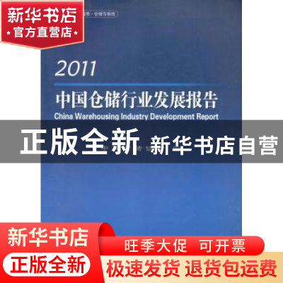 正版 中国仓储行业发展报告:2011 中国仓储协会[编] 中国物资出版