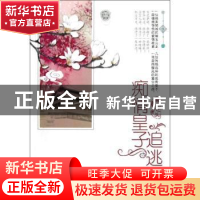 正版 痴情皇子追逃妃 阙上心头著 中国华侨出版社 9787511328106