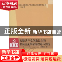 正版 希腊共产党争取民主和社会主义革命的理论与实践 王喜满 中