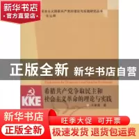 正版 希腊共产党争取民主和社会主义革命的理论与实践 王喜满 中