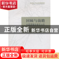 正版 回顾与前瞻:中国逻辑史研究30年 周山,张学立主编 中国社会