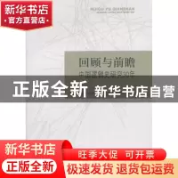 正版 回顾与前瞻:中国逻辑史研究30年 周山,张学立主编 中国社会