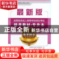 正版 全国各类成人高等学校专升本招生统考教材:医学综合 郭玲,