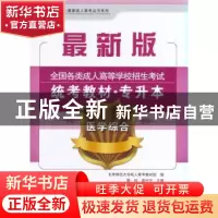 正版 全国各类成人高等学校专升本招生统考教材:医学综合 郭玲,
