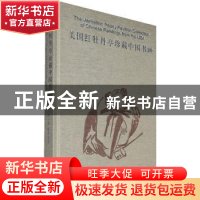 正版 美国红牡丹亭珍藏中国书画 张以国 主编 文化艺术出版社 97