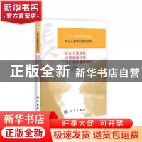 正版 长江上游地区自然资源与主体功能区划分 白志礼,朱莉芬,谭