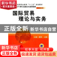 正版 国际贸易理论与实务 王菲 机械工业出版社 9787111343615 书