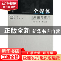 正版 全媒体采编与应用 岳山,杨明主编 合肥工业大学出版社 9787