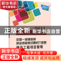 正版 建设工程项目管理:2011 执业资格考试命题研究中心编 江苏