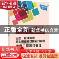 正版 建设工程项目管理:2011 执业资格考试命题研究中心编 江苏