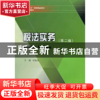 正版 税法实务 刘旭东主编 西南财经大学出版社 9787550407961 书