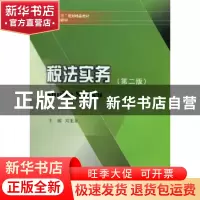 正版 税法实务 刘旭东主编 西南财经大学出版社 9787550407961 书