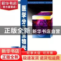正版 医学分子生物学 高天祥,田竟生主编 科学出版社 9787030073