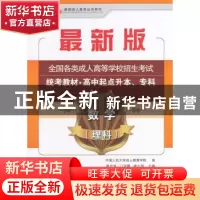 正版 全国各类成人高等学校招生统考教材:高中起点升本、专科:数