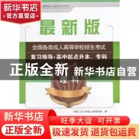 正版 全国各类成人高等学校招生考试复习指导:高中起点升本、专科