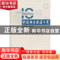 正版 中国电子政务十年:2002-2012年 杜平主编 社会科学文献出版