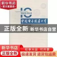 正版 中国电子政务十年:2002-2012年 杜平主编 社会科学文献出版