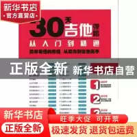 正版 30天吉他弹唱从入门到精通 灌木文化 人民邮电出版社 978711