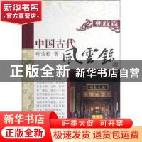 正版 中国古代风云录:朝政篇 叶秀松著 上海古籍出版社 978753256