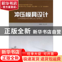 正版 冲压模具设计 朱江峰主编 合肥工业大学出版社 978756500895