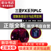 正版 三菱FX系列PLC控制系统设计与应用实例 张还 主编 中国电力