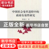 正版 中国社会变革进程中的政府有效性研究 楚德江著 中国社会科