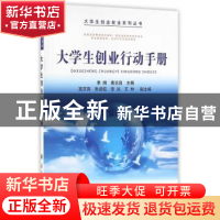 正版 大学生创业行动手册 李纲,黄志启主编 国防工业出版社 9787