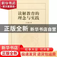 正版 读解教育的理念与实践 王志强著 中国社会科学出版社 978751