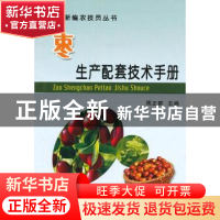 正版 枣生产配套技术手册 周正群主编 中国农业出版社 9787109169