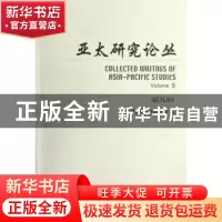 正版 亚太研究论丛:Volume 9 北京大学亚洲—太平洋研究院编 北京