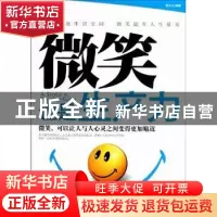 正版 微笑也是生产力 勒会永编著 中国华侨出版社 9787511327161