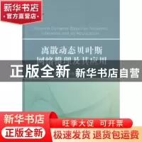正版 离散动态贝叶斯网络推理及其应用 高晓光 等著 国防工业出