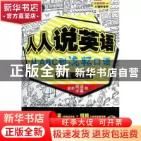 正版 人人说英语:从ABC到流畅口语 耿小辉主编 中国对外翻译出版
