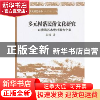 正版 多元村落民俗文化研究:以青海苏木世村落为个案 霍福著 中国