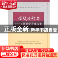 正版 温暖的锋芒:王兆胜学术自选集 王兆胜著 中国社会科学出版社