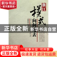 正版 浙江模式向何处去 卓勇良 中国社会科学出版社 978751610826