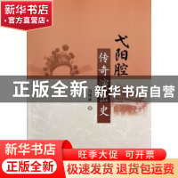 正版 弋阳腔传奇演出史 马华祥著 中国社会科学出版社 9787516117