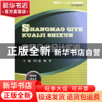 正版 商贸企业会计实训 许仁忠,杨洋主编 西南财经大学出版社 97