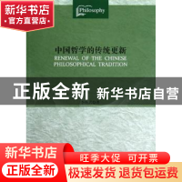 正版 中国哲学的传统更新 李维武著 人民出版社 9787010106731 书
